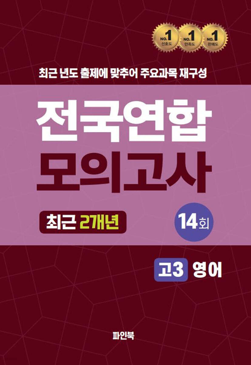 전국연합 모의고사 고3 영어 (2024년)