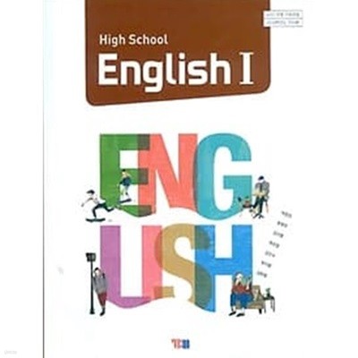 (상급) 고등학교 영어 1 교과서 (박준언 YBM)(High School English 1)