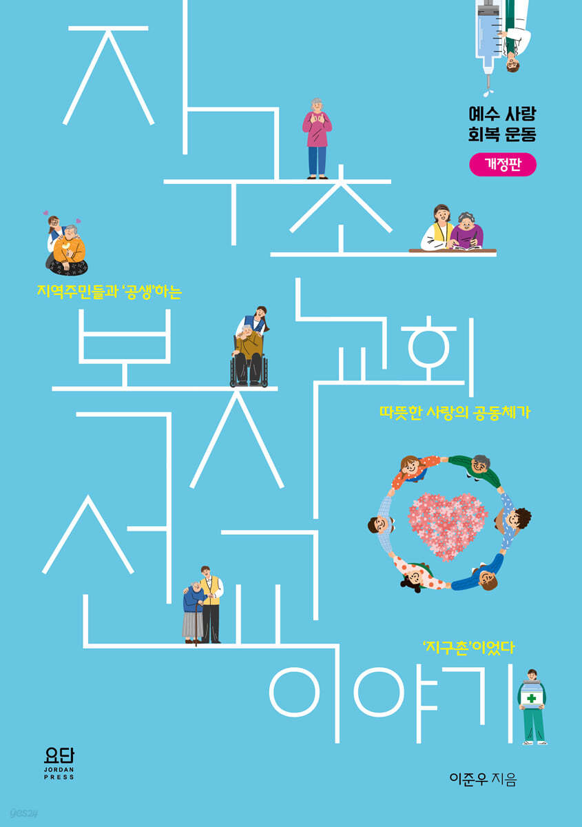 지구촌교회 복지선교 이야기