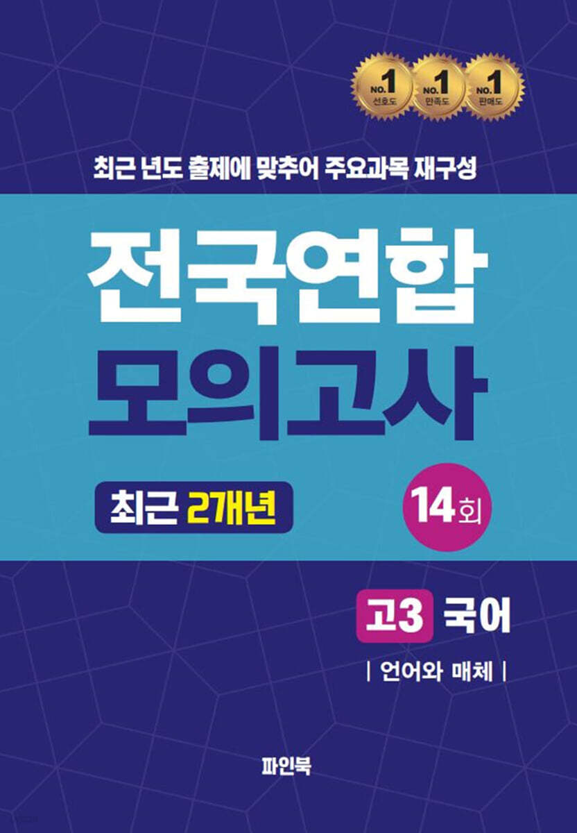 전국연합 모의고사 고3 국어 언어와 매체 (2024년)