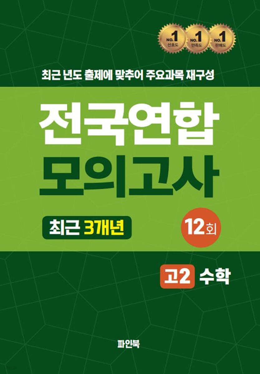 전국연합 모의고사 고2 수학 (2024년)