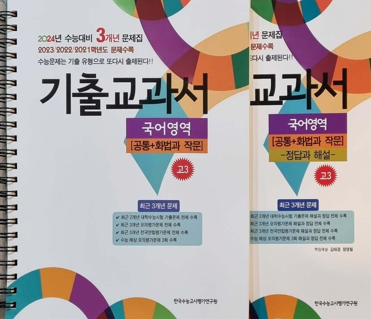 기출교과서 국어영역 고3 [공통+화법과 작문] (2023년)