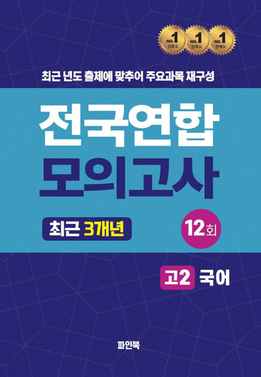 전국연합 모의고사 고2 국어 (2024년)