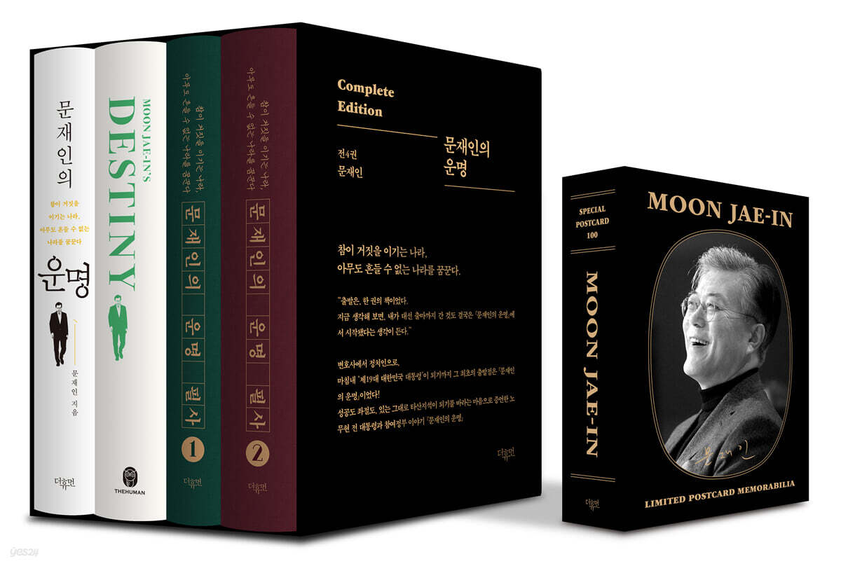 문재인의 운명 컴플리트 에디션 세트