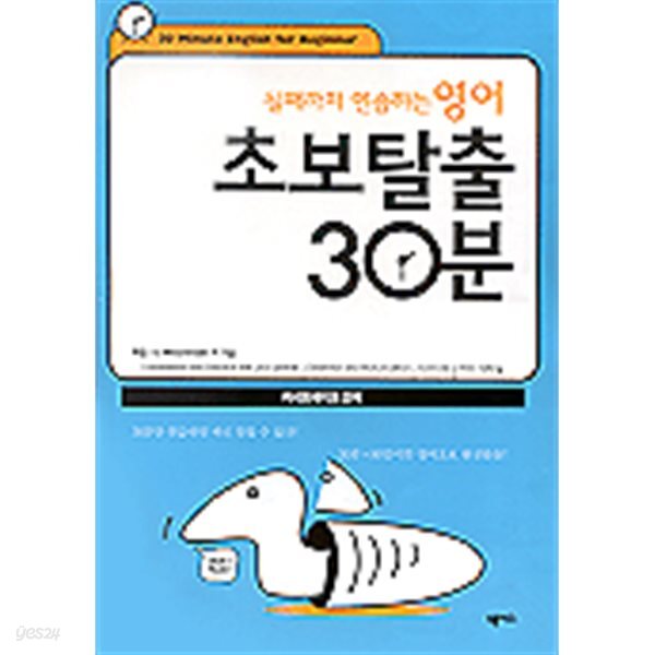 [중고샵] 될때까지 연습하는 영어 초보탈출 30분 (카세트테이프 교재... [중고샵]될때까지 연습하는 영어 초보탈출 30분 (카세트테이프 교재... 