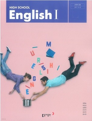 (상급) 고등학교 영어 1 교과서 (권혁승 동아출판)(High School English 1)