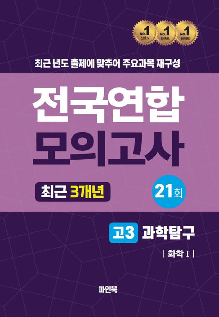 전국연합 모의고사 고3 과학탐구 화학1 (2024년)