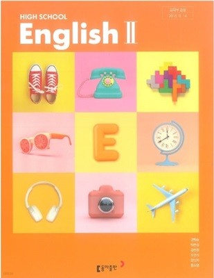 (상급) 고등학교 영어 2 교과서 (권혁승 동아출판)(High School English 2)