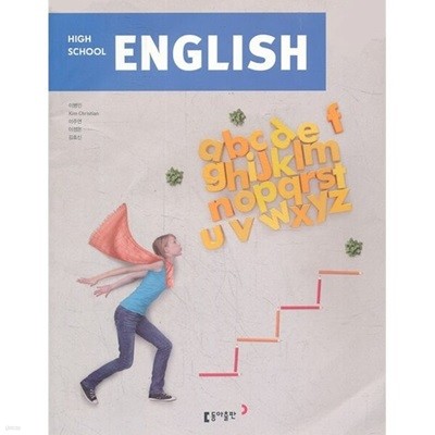 (상급) 고등학교 영어 교과서 (권혁승 동아출판)(High School English)