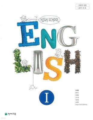 (상급) 고등학교 영어 1 교과서 (이재영 천재교육)(High School English 1)