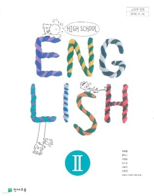 (상급) 고등학교 영어 2 교과서 (이재영 천재교육)(High School English 2)