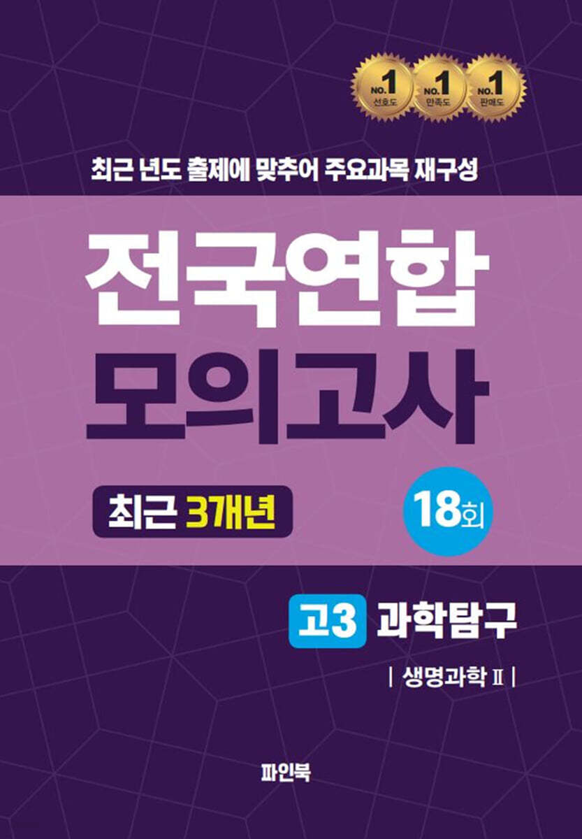 전국연합 모의고사 고3 과학탐구 생명과학2 (2024년)