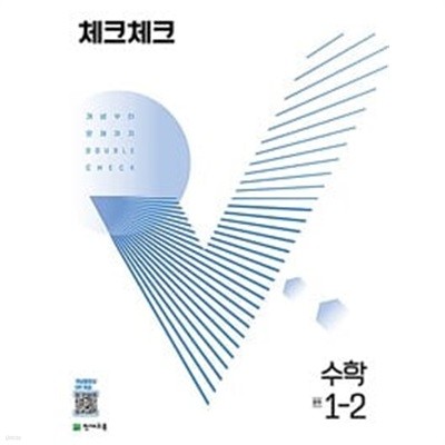 체크체크 수학 중 1-2 (2024년용)ㅡ> 절반정도 풀이됨, 상품설명 필독!