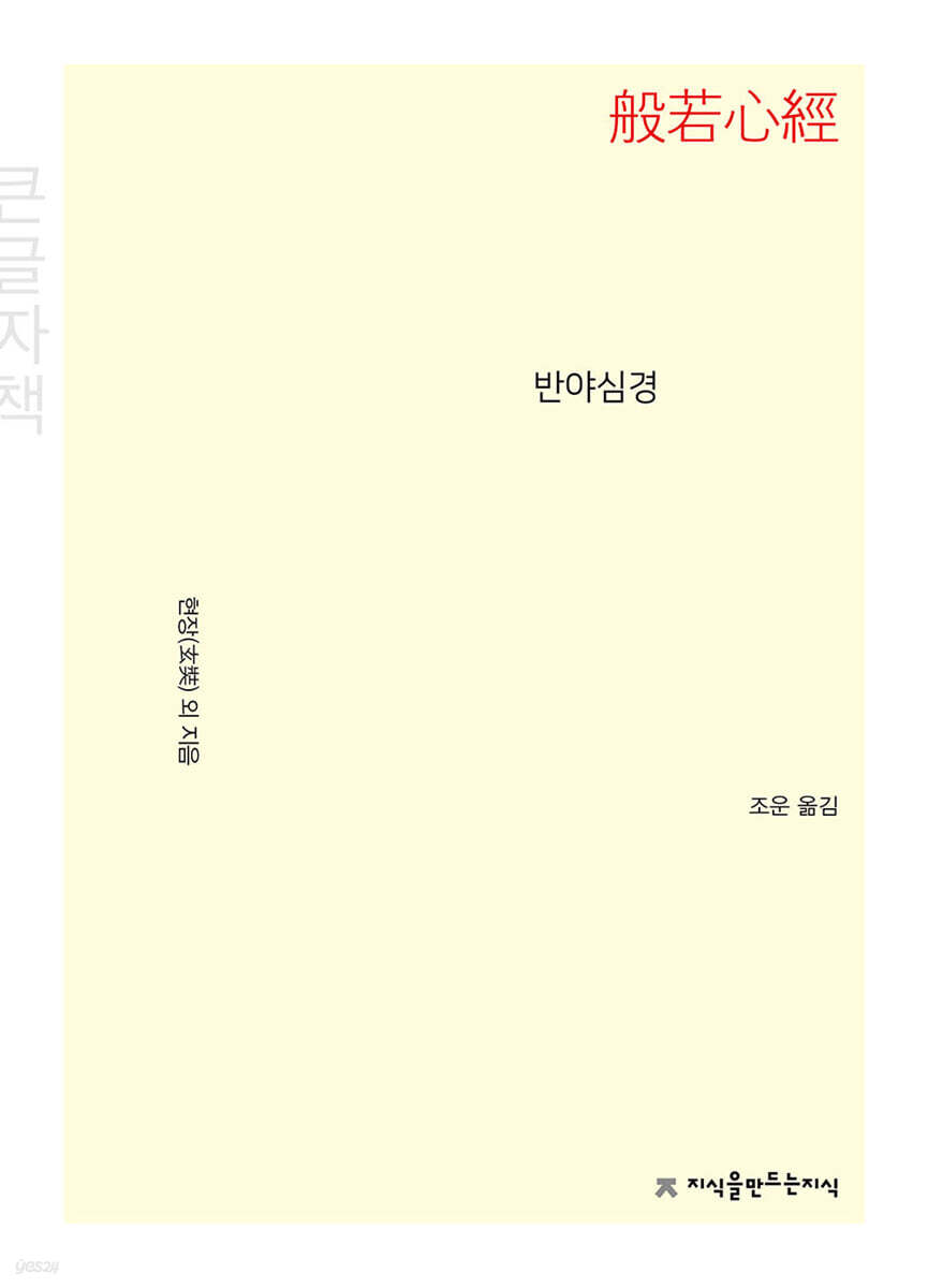 반야심경 (큰글자책)