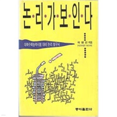 대학수학능력시험 대비 논리 탐구서 - 논리가 보인다