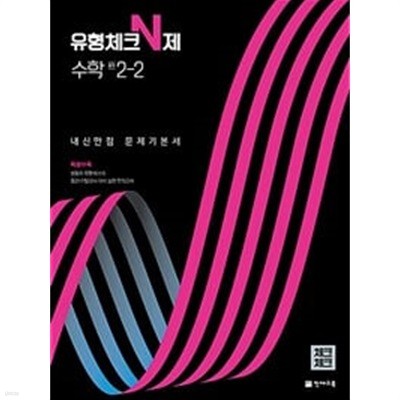 체크체크 유형체크 N제 수학 중 2-2 (2024년용)ㅡ> 절반정도 풀이됨!