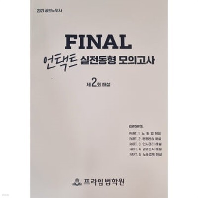 2021 공인노무사 FINAL 언택트 실전동형 모의고사 - 제2회 해설