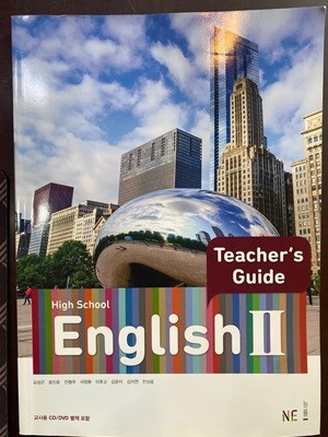 (상급) (지도서) 고등학교 영어 2 Teacher's Guide (김성곤 능률)(High School English 2)