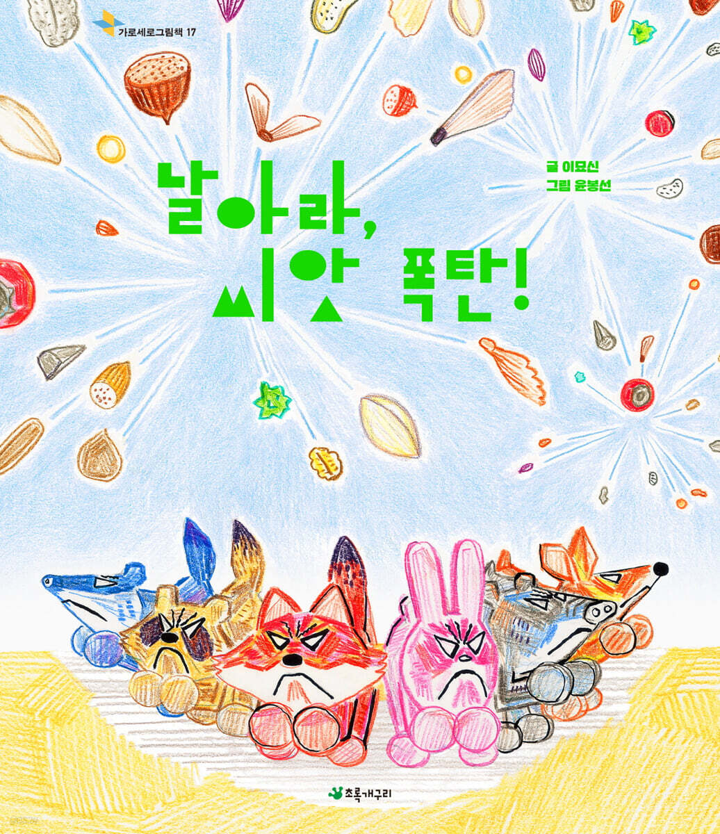 날아라, 씨앗 폭탄!