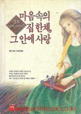 경요 나의 이야기 마음속의 집 한채 그 안에 사랑