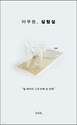 아무튼, 실험실