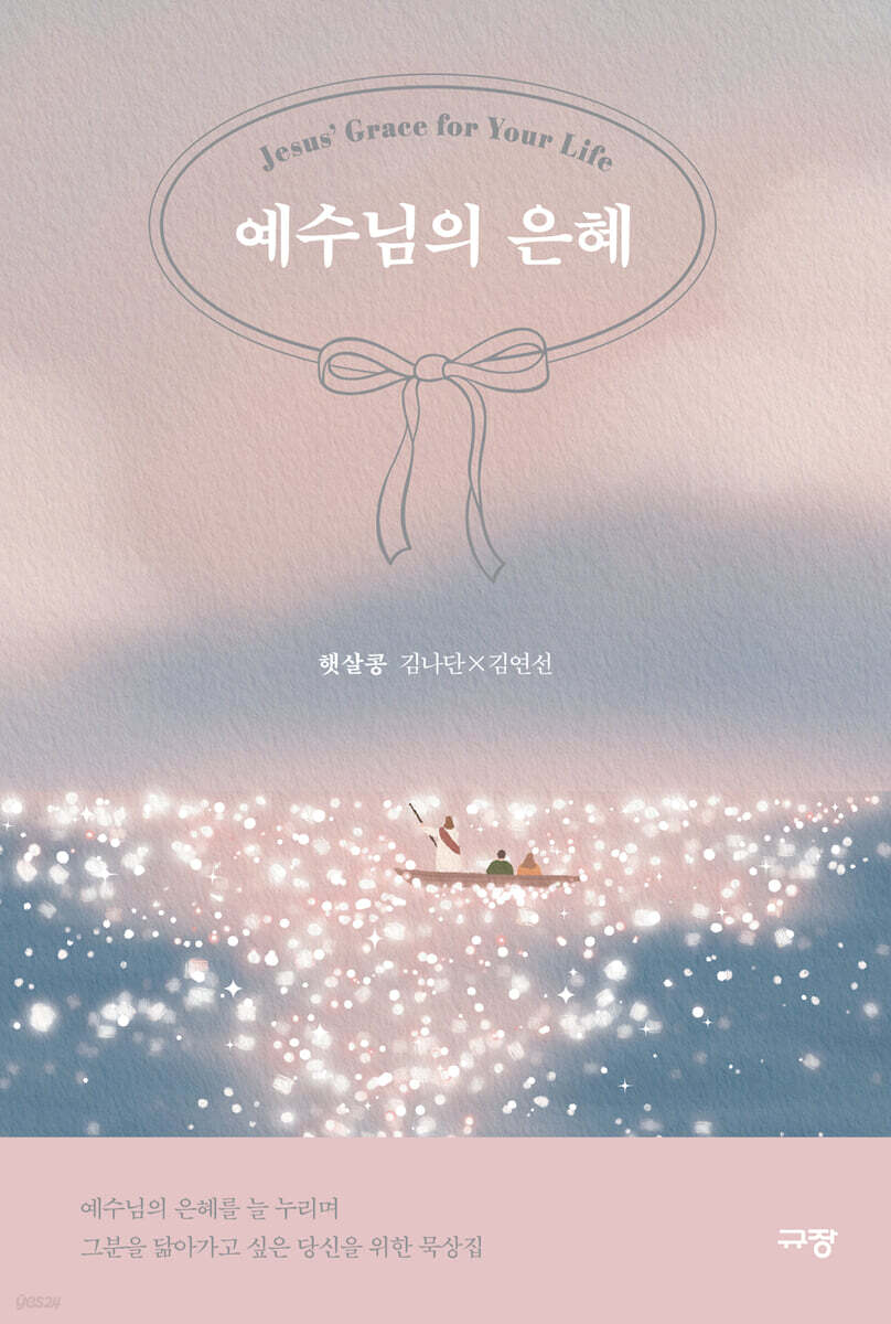 예수님의 은혜
