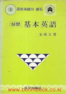 1990년판 성문 기본영어