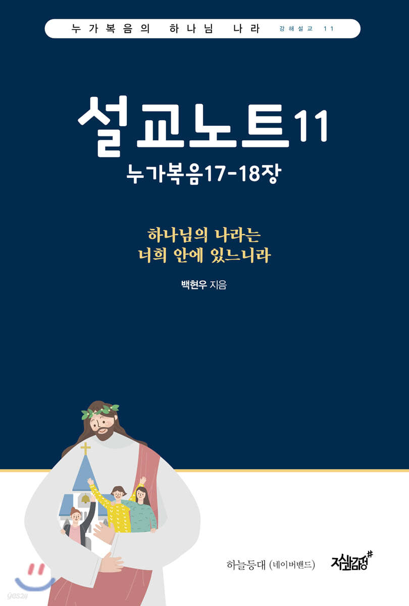 설교노트11 누가복음17-18장