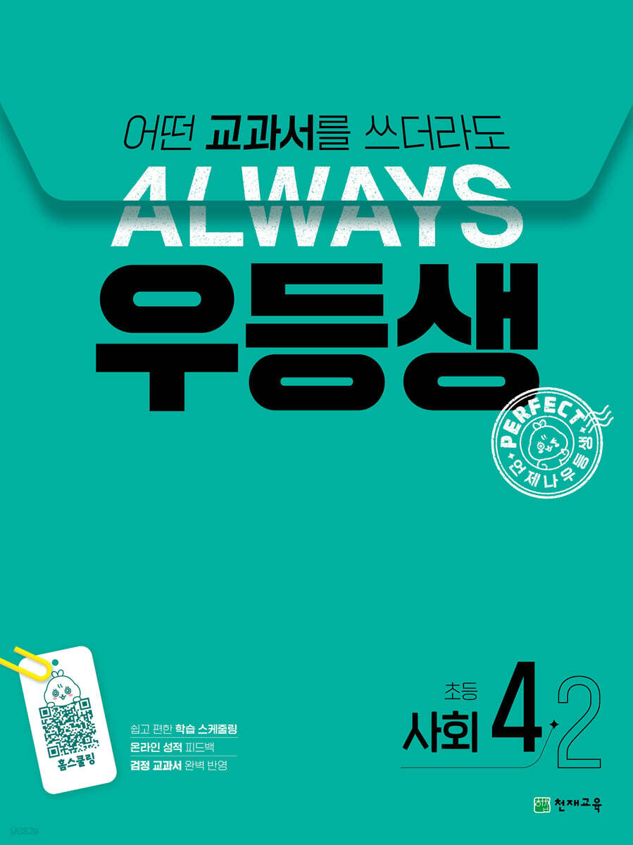 우등생 해법 사회 4-2 (2024년)