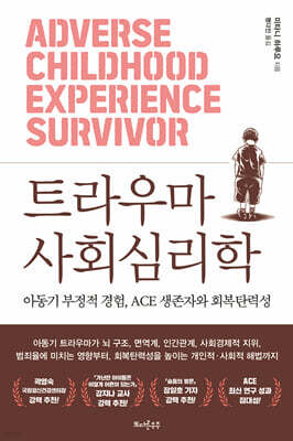 트라우마 사회심리학