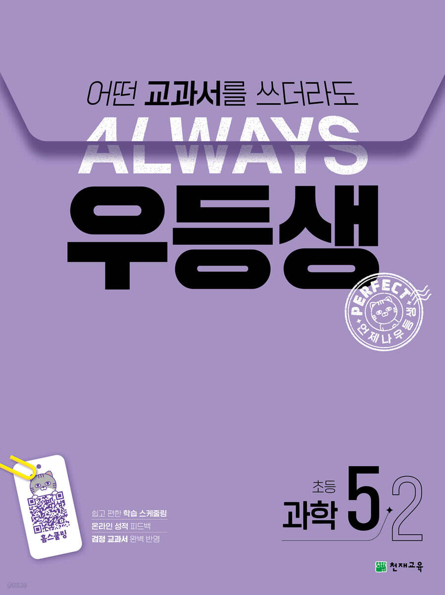 우등생 해법 과학 5-2 (2024년)