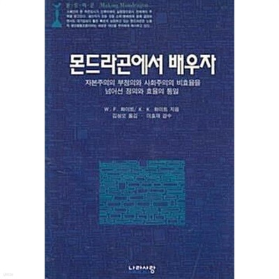 몬드라곤에서 배우자-자본주의의 부정의와 사회주의의 비효율을 넘어선 정의와 효율의 통일