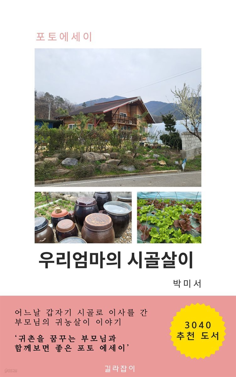 우리엄마의 시골살이