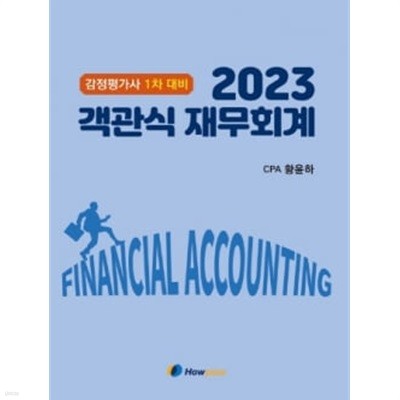 2023 황윤하 객관식 재무회계 [제3판]