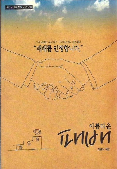 아름다운 패배 : 최환식 저