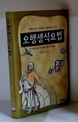 오행생식요법 - 초판