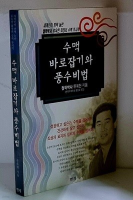 수맥 바로잡기와 풍수비법