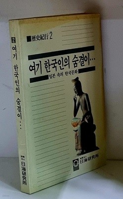 여기 한국인의 숨결이 (일본 속의 한국문화) - 초판