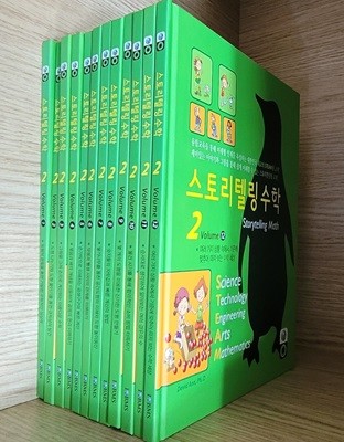 [안재찬] 스토리텔링 수학 2단계 초등2학년 대상 (전12권)ㅡ> 상품설명 필독!