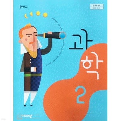 중학교 과학 2 교과서 / 비상교육