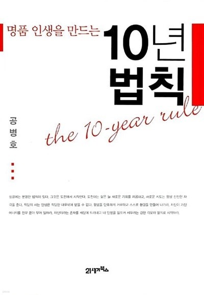 10년 법칙 - 명품 인생을 만드는  공병호 (지은이) | 21세기북스 | 2006년 2월