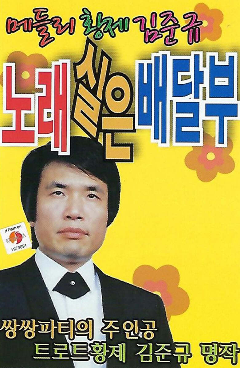 [USB] 메들리 황제 김준규 노래실은 배달부