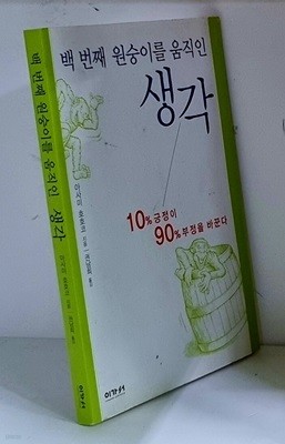 백 번째 원숭이를 움직인 생각 - 초판