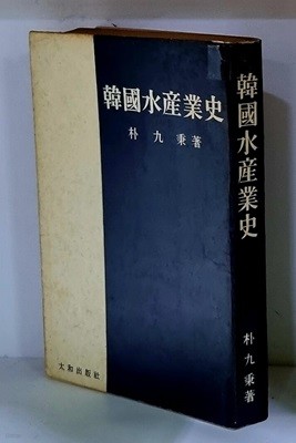 한국수산업사 - 초판, 저자 서명본