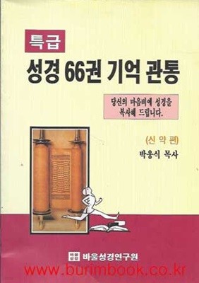 특급 성경 66권 기억 관통 신약편