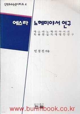 에스라 느헤미야서 연구