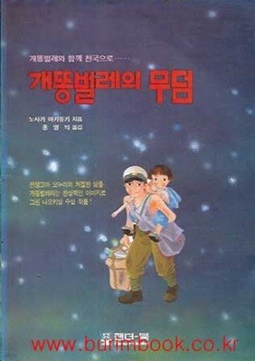 1991년 초판 개똥벌레의 무덤