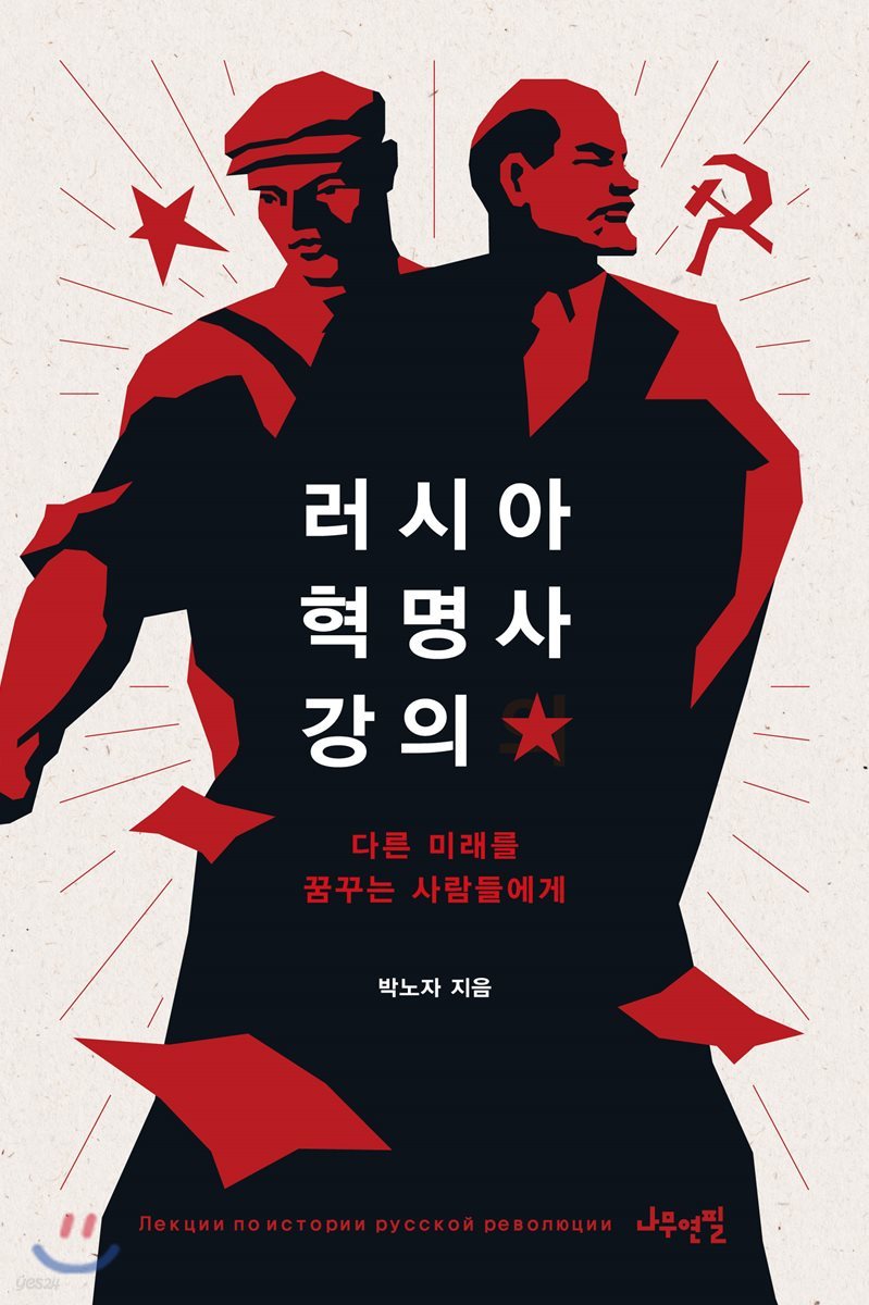 러시아 혁명사 강의