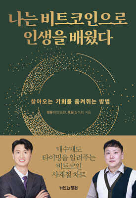 나는 비트코인으로 인생을 배웠다 : 찾아오는 기회를 움켜쥐는 방법