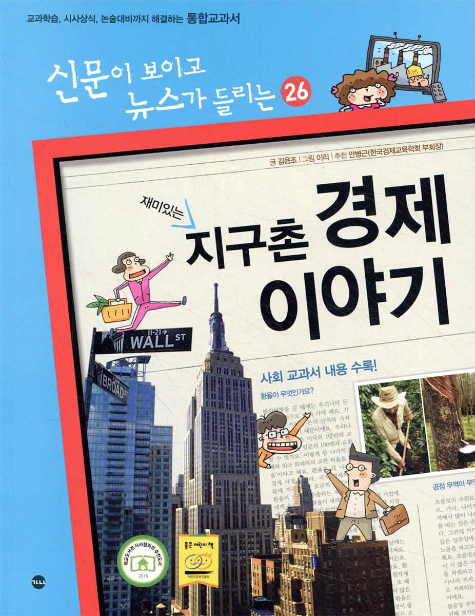 재미있는 지구촌 경제 이야기